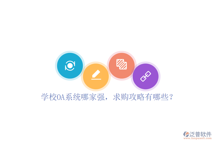  學(xué)校OA系統(tǒng)哪家強(qiáng)，求購(gòu)攻略有哪些？