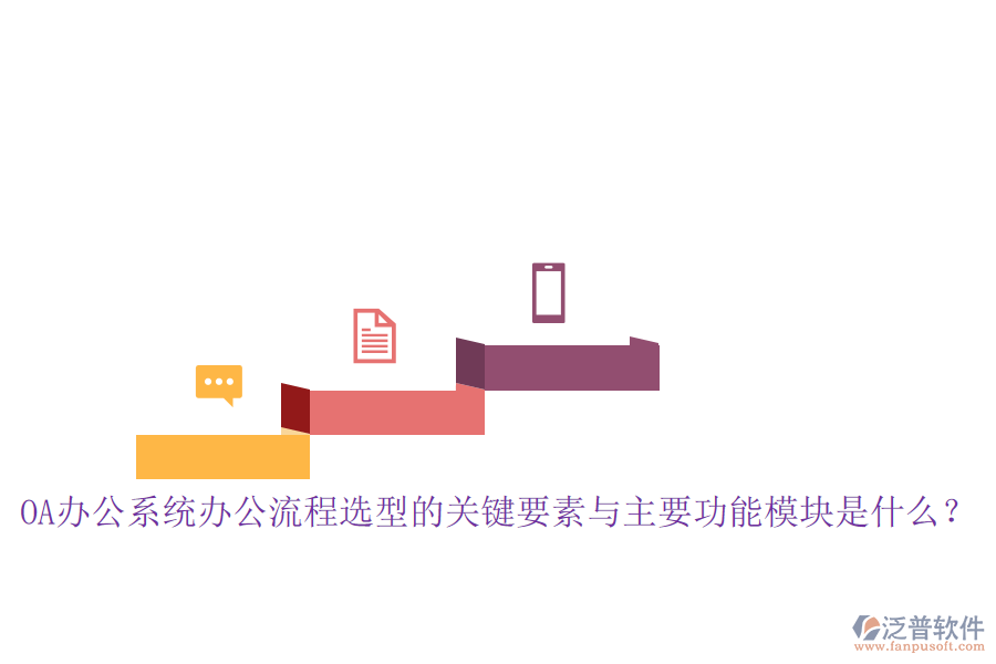 <a href=http://newsbd7.com/oa/ target=_blank class=infotextkey>OA辦公系統(tǒng)</a>辦公流程選型的關(guān)鍵要素與主要功能模塊是什么？