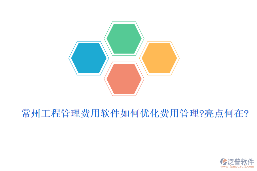 常州工程管理費用軟件如何優(yōu)化費用管理？亮點何在？