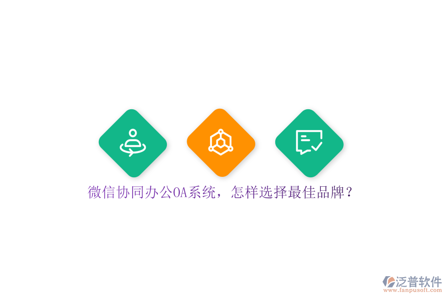 微信協(xié)同<a href=http://newsbd7.com/oa/ target=_blank class=infotextkey>辦公OA系統(tǒng)</a>，怎樣選擇最佳品牌？