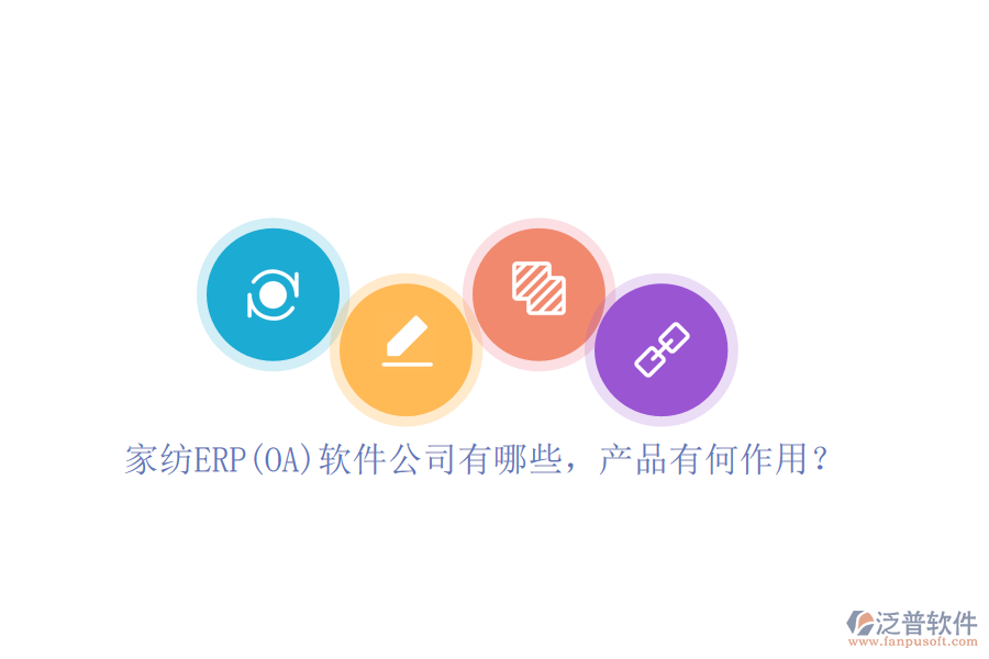 家紡ERP(OA)軟件公司有哪些，產(chǎn)品有何作用？