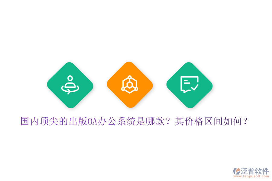 國(guó)內(nèi)頂尖的出版OA辦公系統(tǒng)是哪款？其價(jià)格區(qū)間如何？