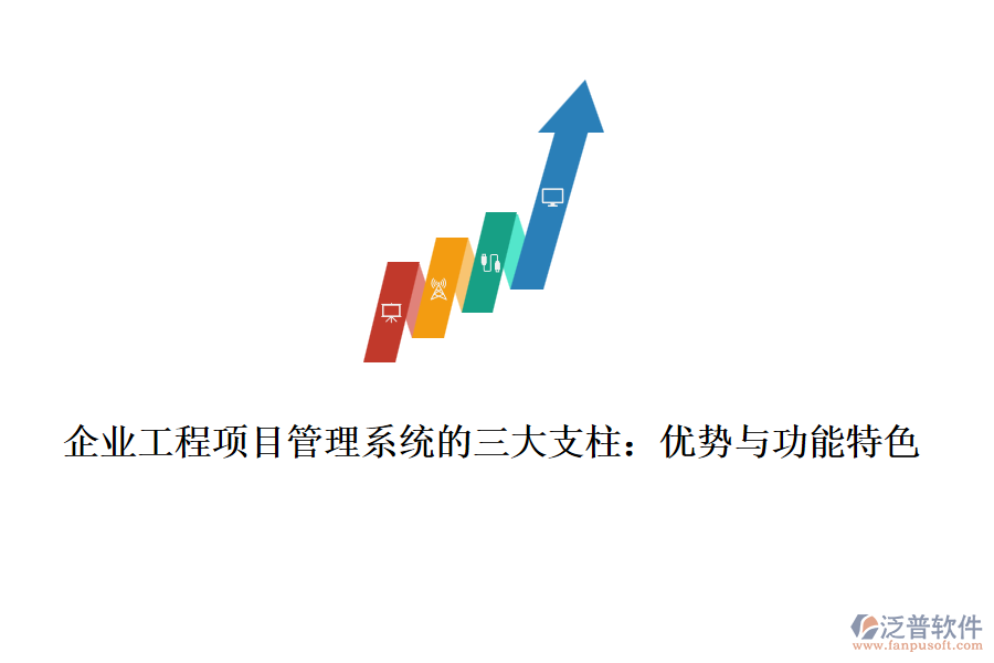 企業(yè)工程項目管理系統(tǒng)的三大支柱：優(yōu)勢與功能特色