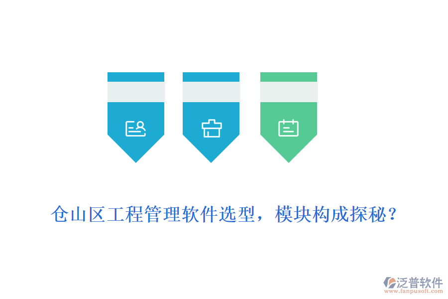 倉(cāng)山區(qū)工程管理軟件選型，模塊構(gòu)成探秘？