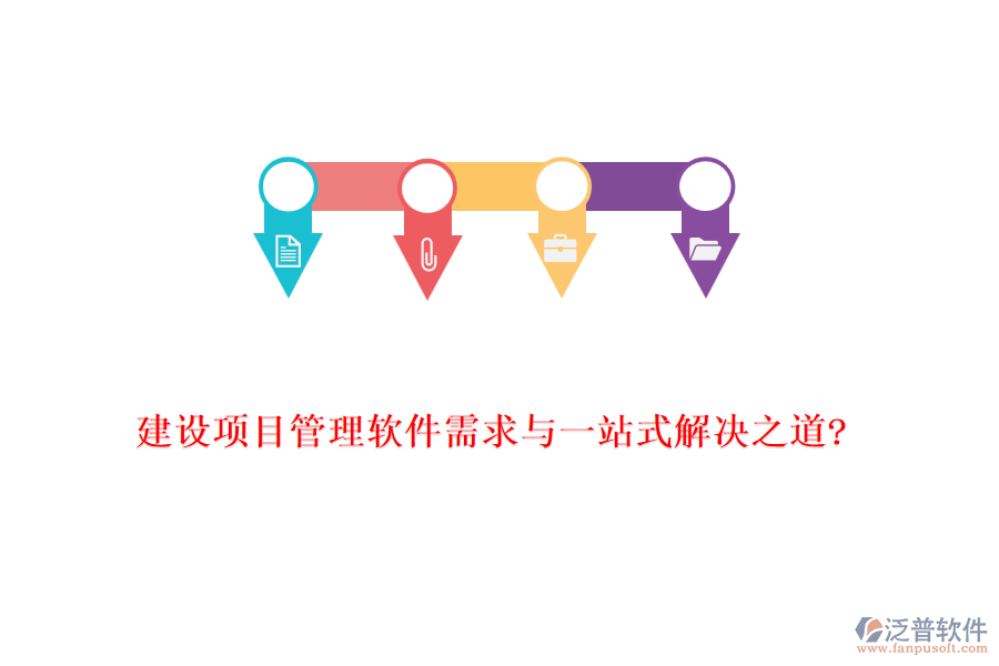 建設項目管理軟件需求與一站式解決之道?