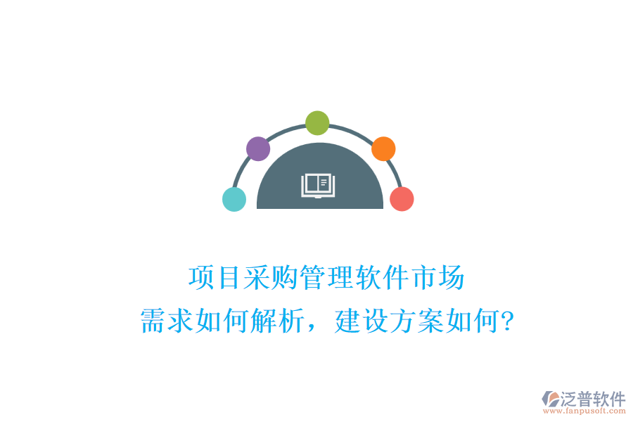 項(xiàng)目采購管理軟件市場(chǎng)：需求如何解析，建設(shè)方案如何?