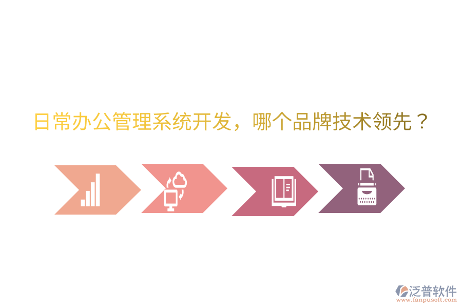  日常辦公管理系統(tǒng)開發(fā)，哪個品牌技術(shù)領(lǐng)先？
