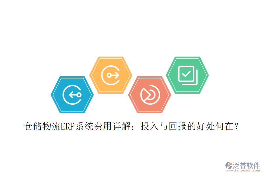 倉儲物流ERP系統(tǒng)費用詳解：投入與回報的好處何在？