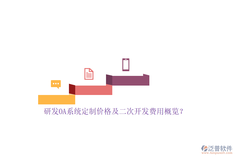研發(fā)OA系統(tǒng)定制價格及<a href=http://newsbd7.com/Implementation/kaifa/ target=_blank class=infotextkey>二次開發(fā)</a>費(fèi)用概覽？