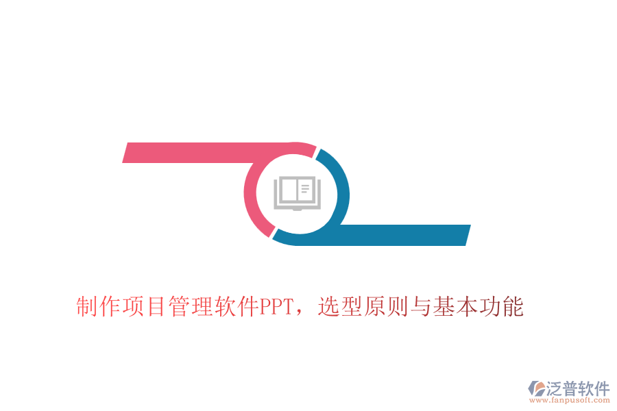 制作項(xiàng)目管理軟件PPT，選型原則與基本功能