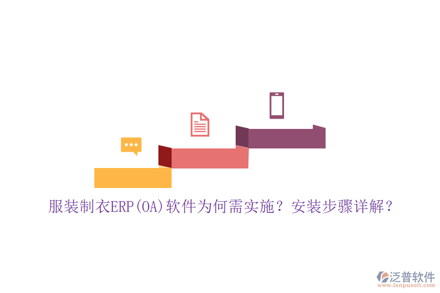 服裝制衣ERP(OA)軟件為何需實(shí)施？安裝步驟詳解？