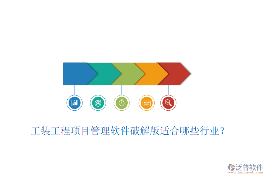 工裝工程項(xiàng)目管理軟件破解版適合哪些行業(yè)？