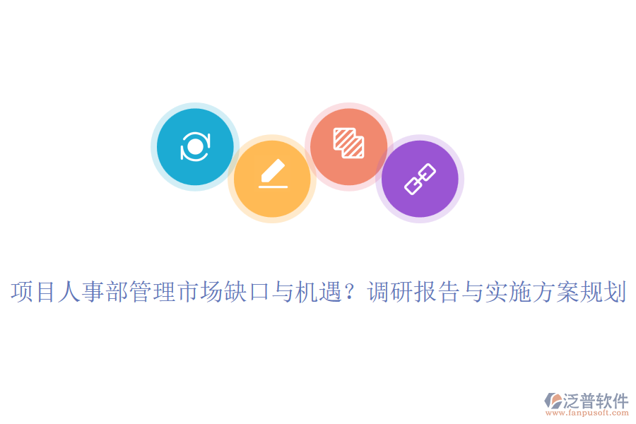 項(xiàng)目人事部管理市場缺口與機(jī)遇？調(diào)研報(bào)告與實(shí)施方案規(guī)劃