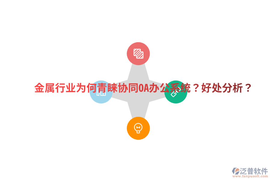  金屬行業(yè)為何青睞協(xié)同OA辦公系統(tǒng)？好處分析？