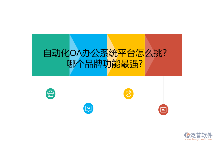 自動化<a href=http://newsbd7.com/oa/ target=_blank class=infotextkey>OA辦公系統(tǒng)</a>平臺怎么挑？哪個品牌功能最強？
