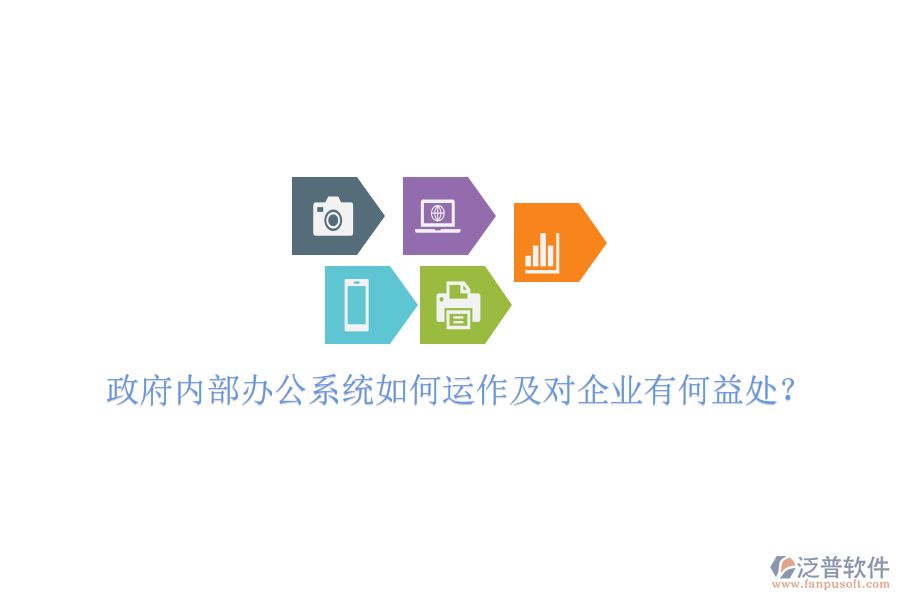  政府內部辦公系統(tǒng)如何運作及對企業(yè)有何益處？