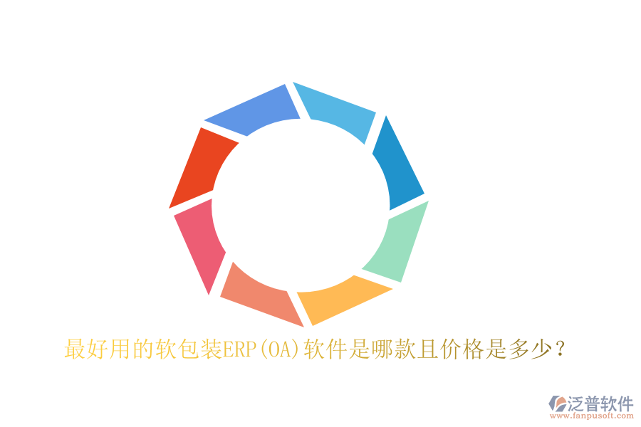 最好用的軟包裝ERP(OA)軟件是哪款且價格是多少？