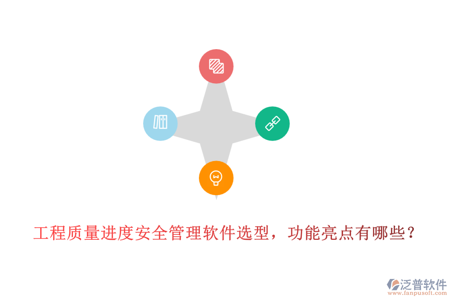 工程質(zhì)量進(jìn)度安全管理軟件選型，功能亮點(diǎn)有哪些？