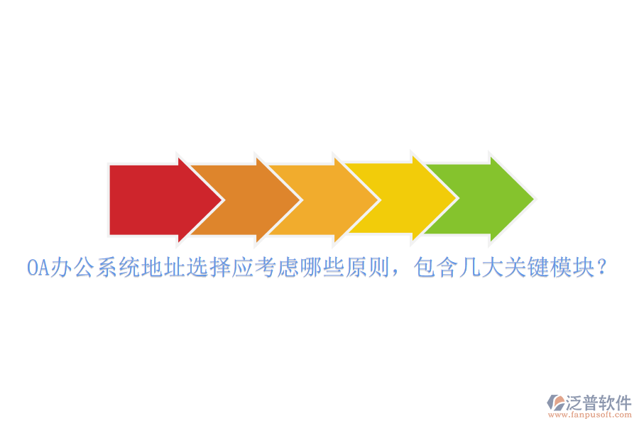 <a href=http://newsbd7.com/oa/ target=_blank class=infotextkey>OA辦公系統(tǒng)</a>地址選擇應(yīng)考慮哪些原則，包含幾大關(guān)鍵模塊？