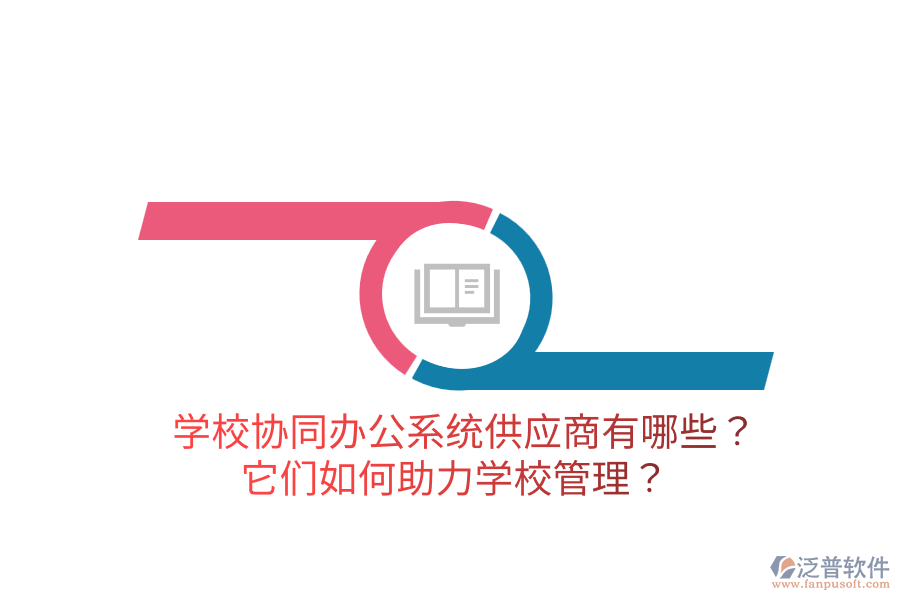  學校協(xié)同辦公系統(tǒng)供應商有哪些？它們?nèi)绾沃?a href=http://newsbd7.com/jiaoyu/ target=_blank class=infotextkey>學校管理</a>？