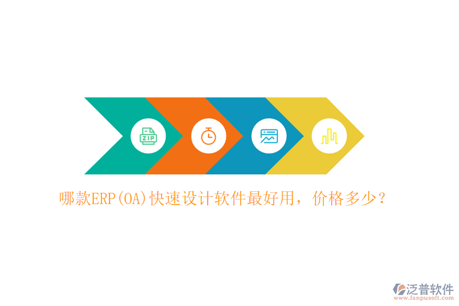 哪款ERP(OA)快速設(shè)計軟件最好用，價格多少？