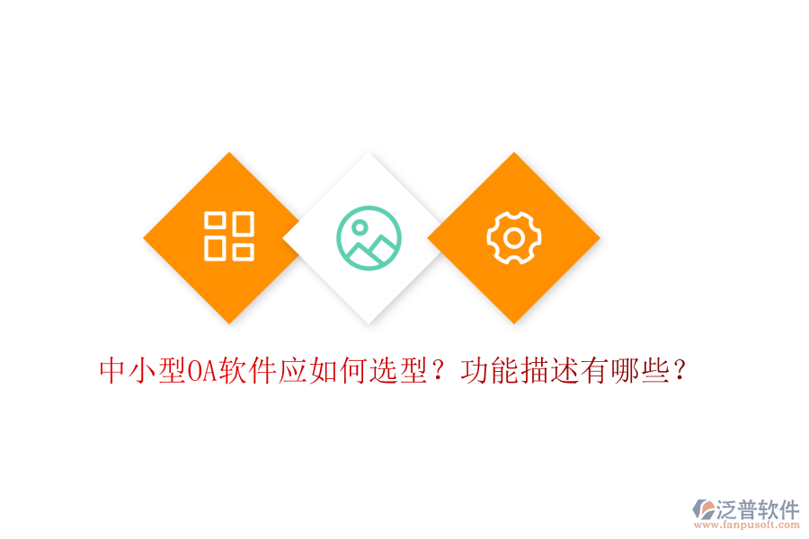  中小型OA軟件應(yīng)如何選型？功能描述有哪些？