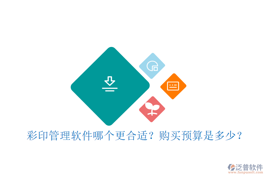彩印管理軟件哪個更合適？購買預算是多少？