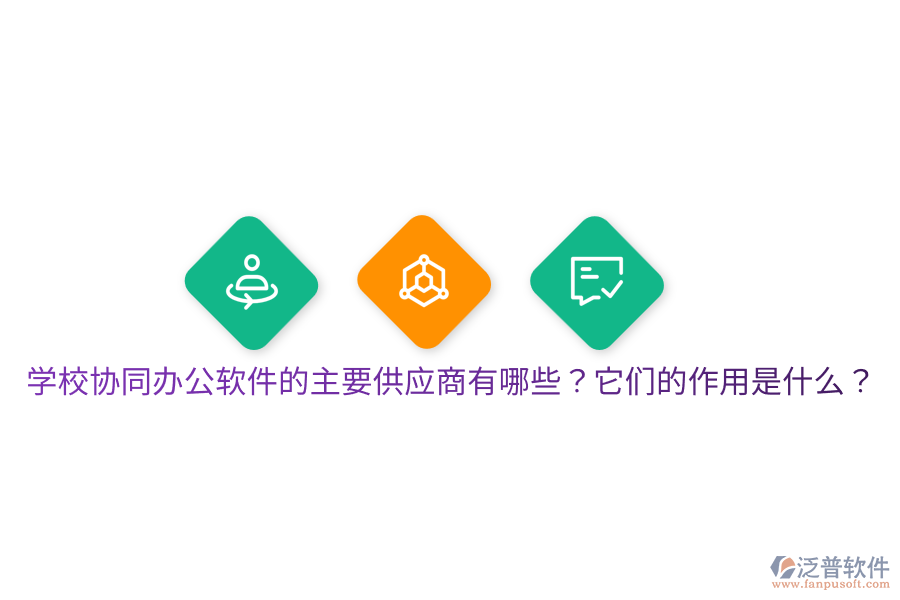  學(xué)校協(xié)同辦公軟件的主要供應(yīng)商有哪些？它們的作用是什么？