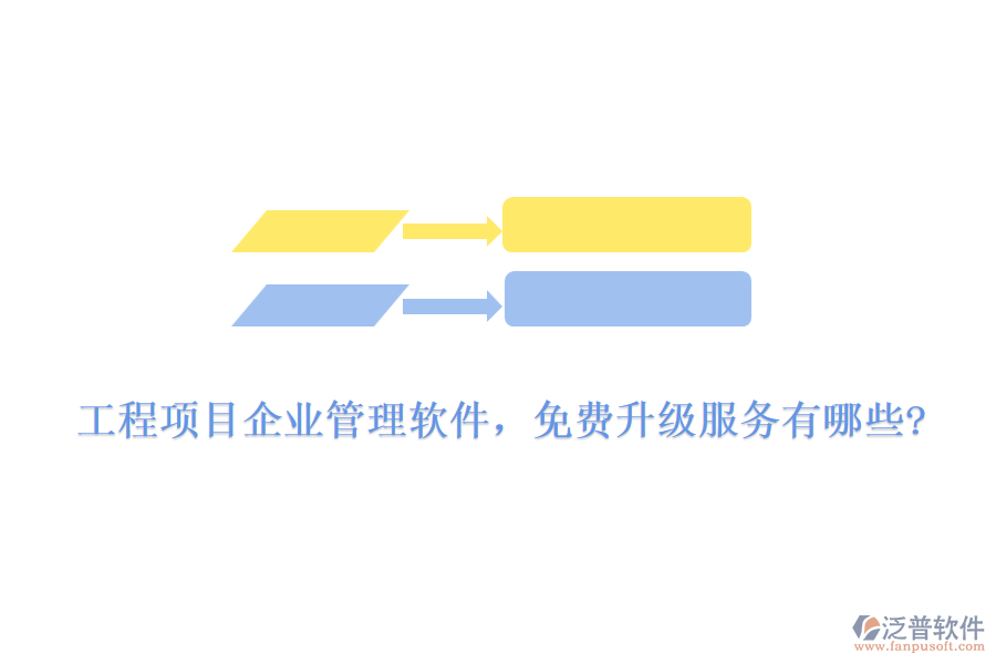 工程項目企業(yè)管理軟件，免費升級服務有哪些?