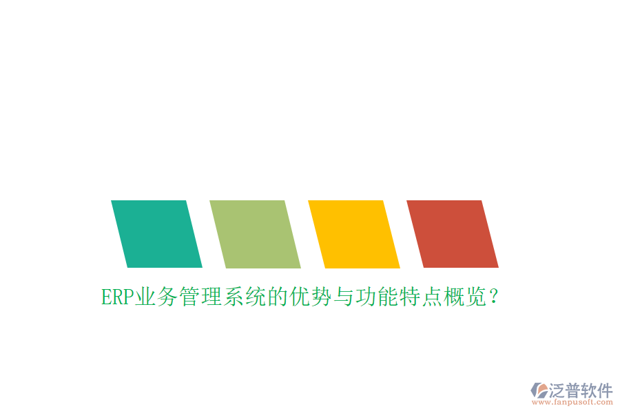 ERP業(yè)務(wù)管理系統(tǒng)的優(yōu)勢與功能特點概覽？