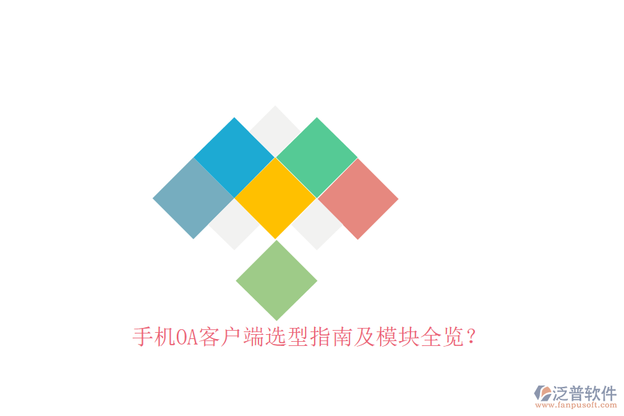手機(jī)OA客戶端選型指南及模塊全覽？