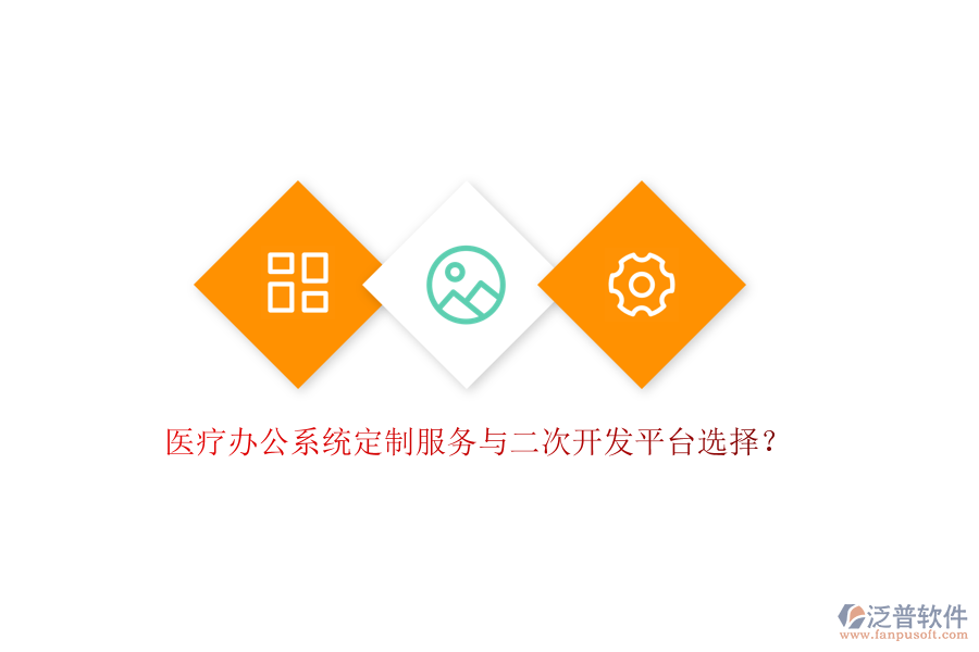 醫(yī)療辦公系統(tǒng)定制服務(wù)與<a href=http://newsbd7.com/Implementation/kaifa/ target=_blank class=infotextkey>二次開發(fā)</a>平臺(tái)選擇？