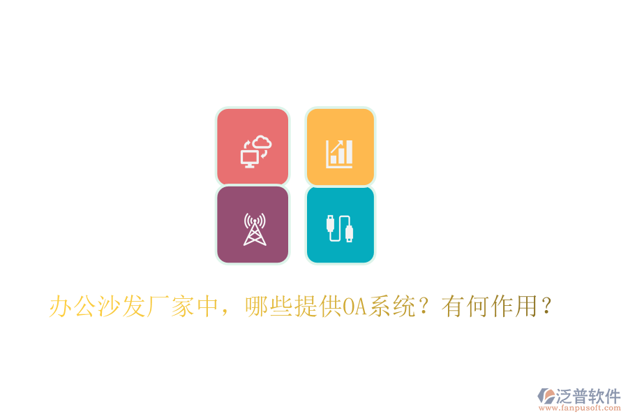  辦公沙發(fā)廠家中，哪些提供OA系統(tǒng)？有何作用？