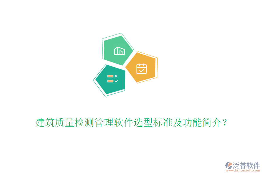 建筑質(zhì)量檢測(cè)管理軟件選型標(biāo)準(zhǔn)及功能簡介？