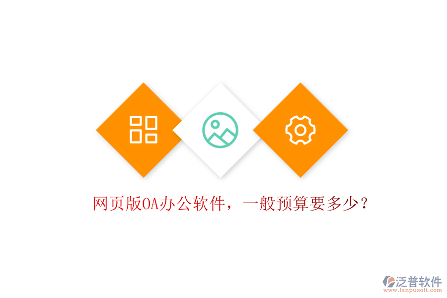 網(wǎng)頁版OA辦公軟件，一般預算要多少？