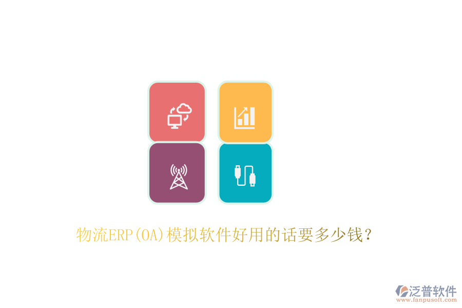 物流ERP(OA)模擬軟件好用的話要多少錢？