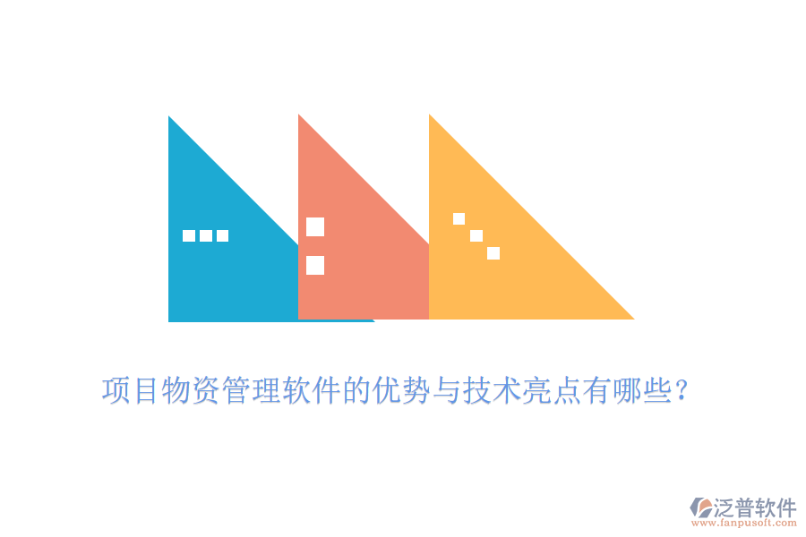 項(xiàng)目物資管理軟件的優(yōu)勢(shì)與技術(shù)亮點(diǎn)有哪些？