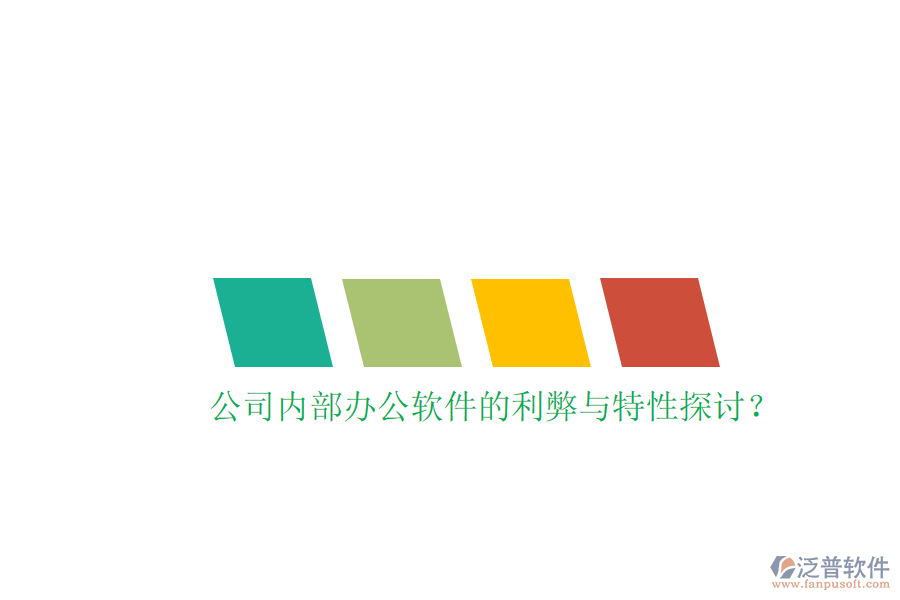  公司內(nèi)部辦公軟件的利弊與特性探討？