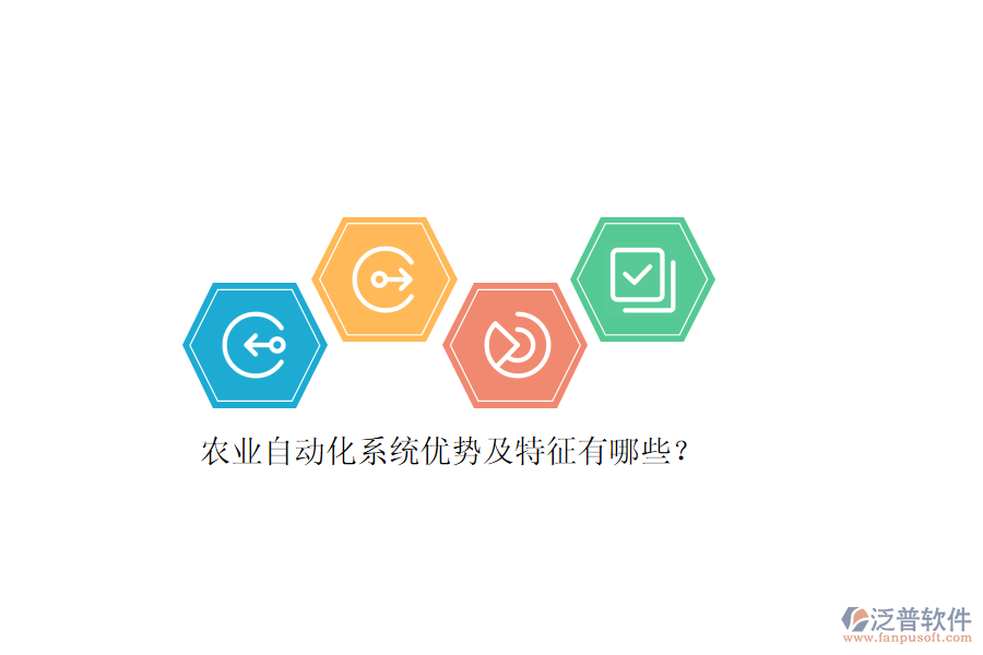 農(nóng)業(yè)自動(dòng)化系統(tǒng)優(yōu)勢(shì)及特征有哪些？