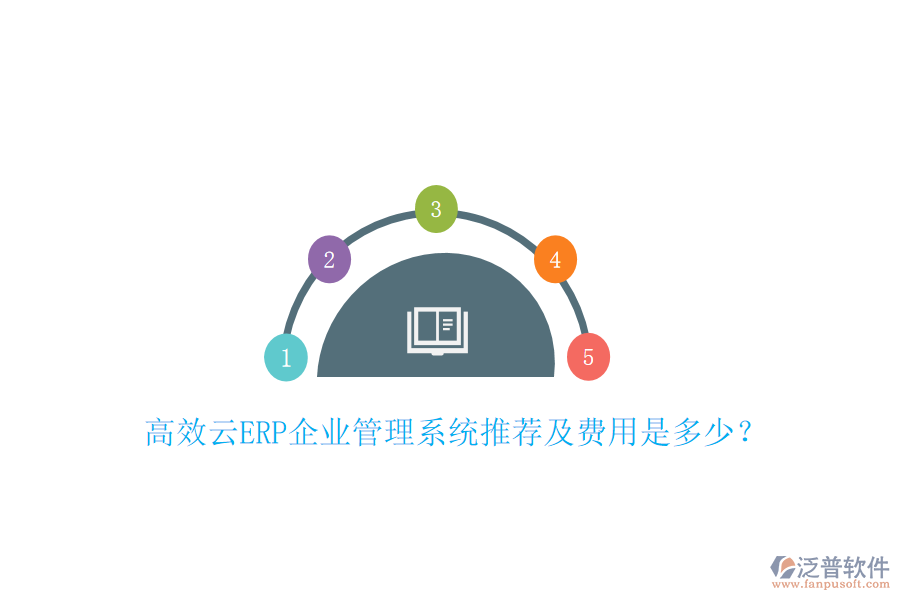 高效云ERP企業(yè)管理系統(tǒng)推薦及費用是多少？
