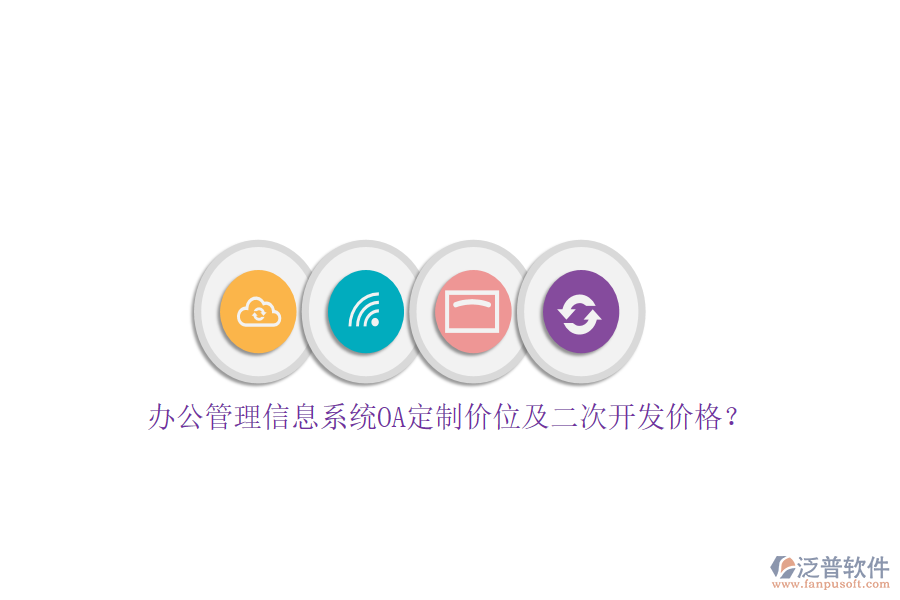 辦公管理信息系統(tǒng)OA定制價(jià)位及<a href=http://newsbd7.com/Implementation/kaifa/ target=_blank class=infotextkey>二次開(kāi)發(fā)</a>價(jià)格？
