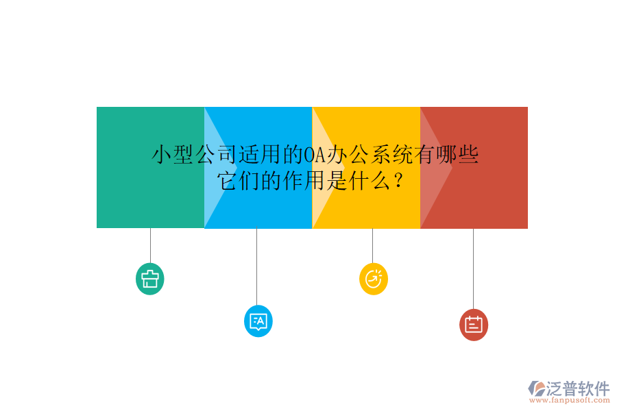 小型公司適用的<a href=http://newsbd7.com/oa/ target=_blank class=infotextkey>OA辦公系統(tǒng)</a>有哪些，它們的作用是什么？