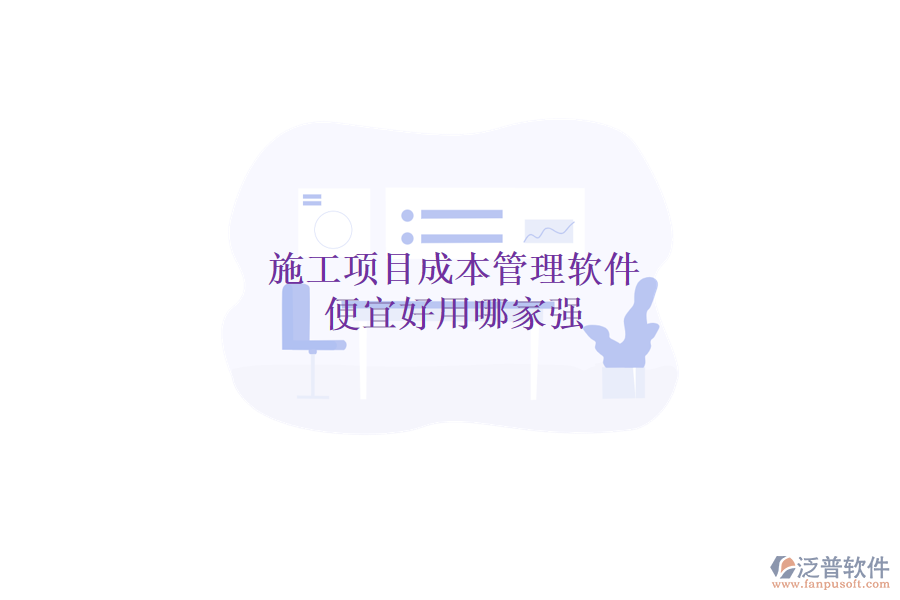 施工項(xiàng)目成本管理軟件，便宜好用哪家強(qiáng)
