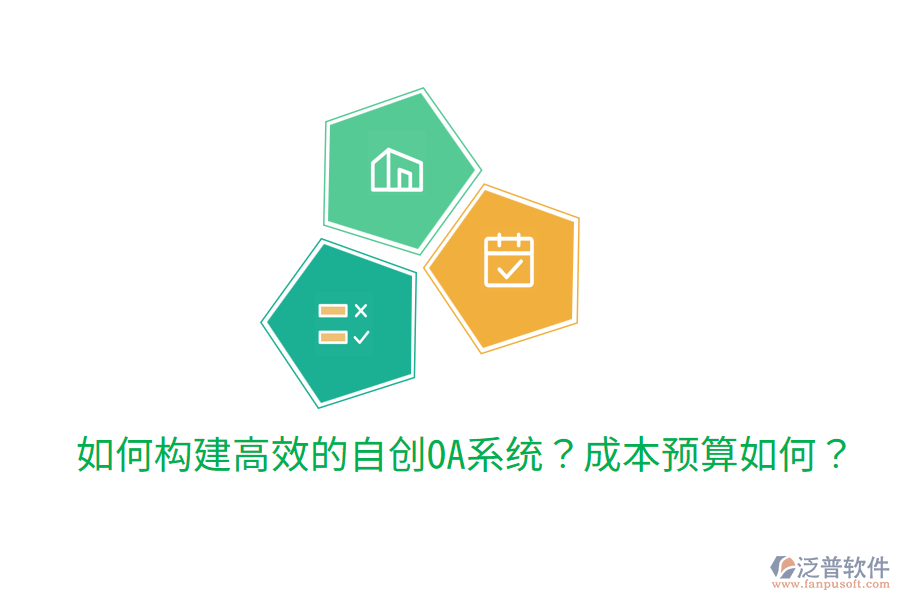  如何構(gòu)建高效的自創(chuàng)OA系統(tǒng)？成本預(yù)算如何？