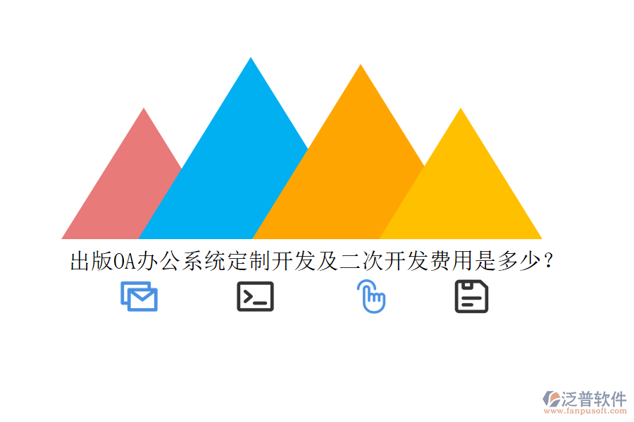 出版<a href=http://newsbd7.com/oa/ target=_blank class=infotextkey>OA辦公系統(tǒng)</a>定制開發(fā)及二次開發(fā)費用是多少？