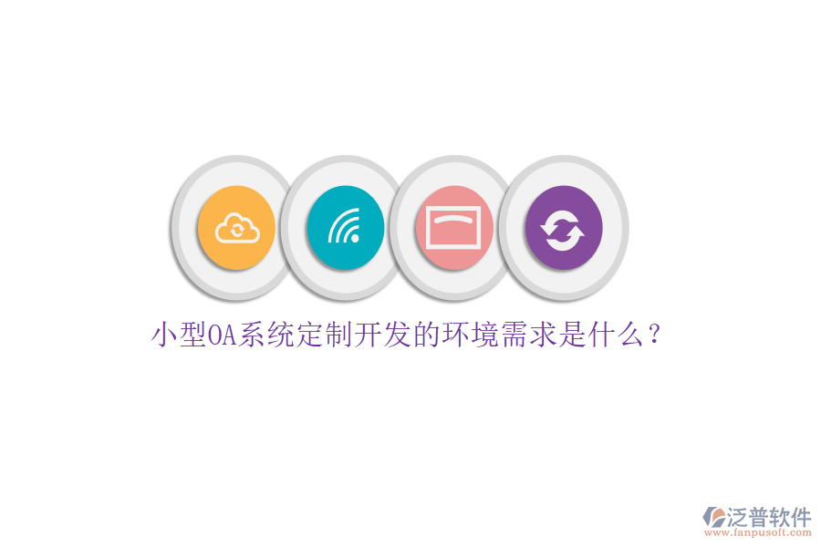 小型OA系統(tǒng)定制開(kāi)發(fā)的環(huán)境需求是什么？