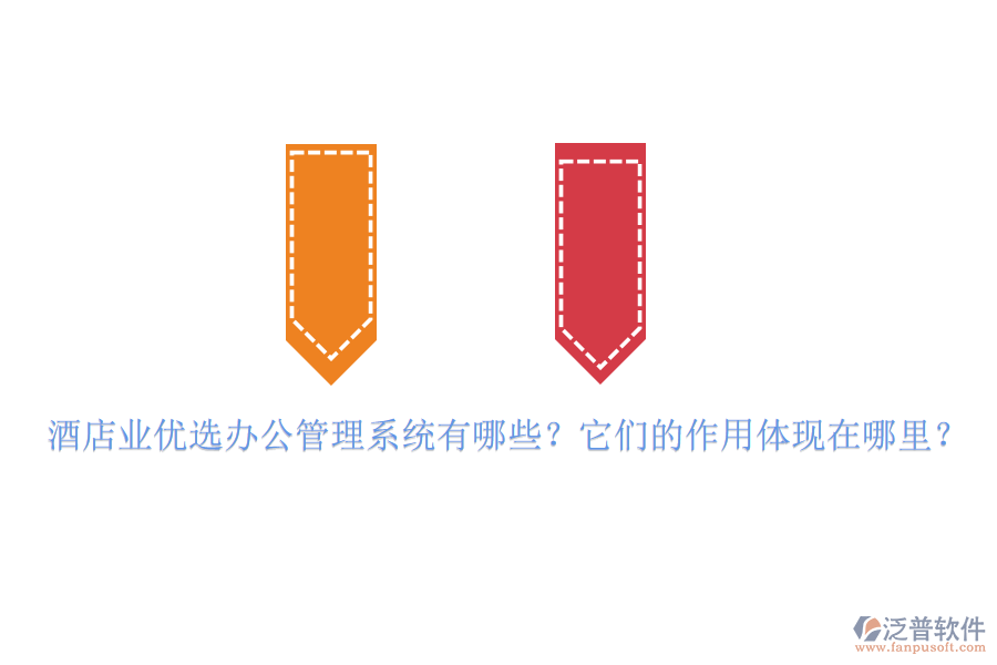 酒店業(yè)優(yōu)選辦公管理系統(tǒng)有哪些？它們的作用體現(xiàn)在哪里？