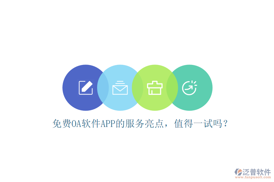 免費OA軟件APP的服務(wù)亮點，值得一試嗎？