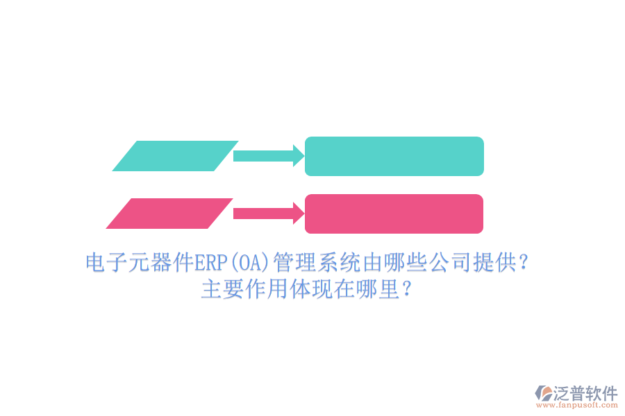 電子元器件ERP(OA)管理系統(tǒng)由哪些公司提供？主要作用體現(xiàn)在哪里？