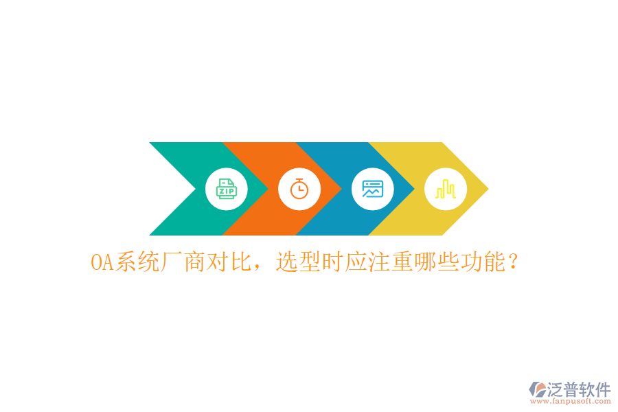  OA系統(tǒng)廠商對比，選型時(shí)應(yīng)注重哪些功能？